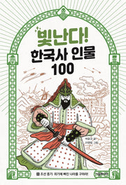 빛난다! 한국사 인물 100 8: 조선 중기: 위기에 빠진 나라를 구하라!