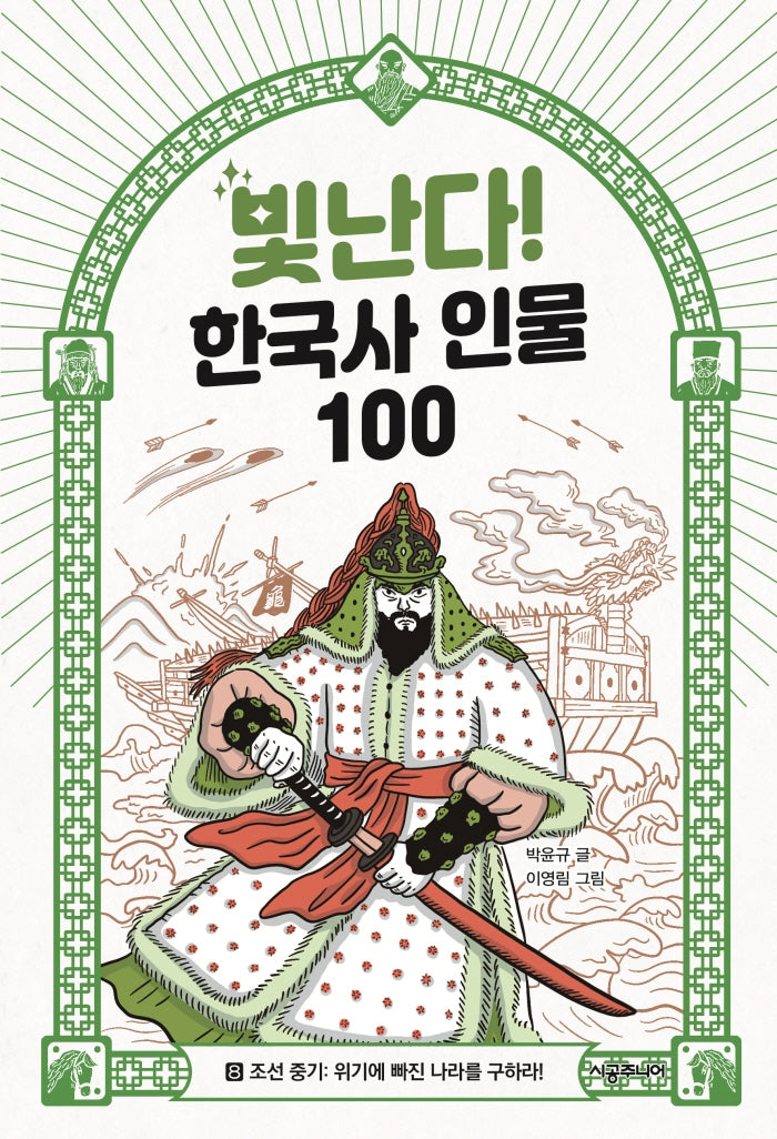 빛난다! 한국사 인물 100 8: 조선 중기: 위기에 빠진 나라를 구하라!