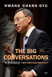 빅 컨버세이션(The Big Conversations)(특별판)(양장본 HardCover)