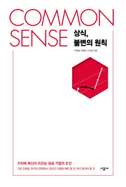 COMMON SENSE 상식, 불변의 원칙(양장본 Hardcover)