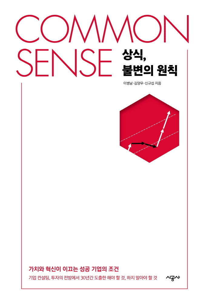 COMMON SENSE 상식, 불변의 원칙(양장본 Hardcover)