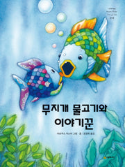 무지개 물고기와 이야기꾼(네버랜드 세계의 걸작 그림책 294)(양장본 Hardcover)