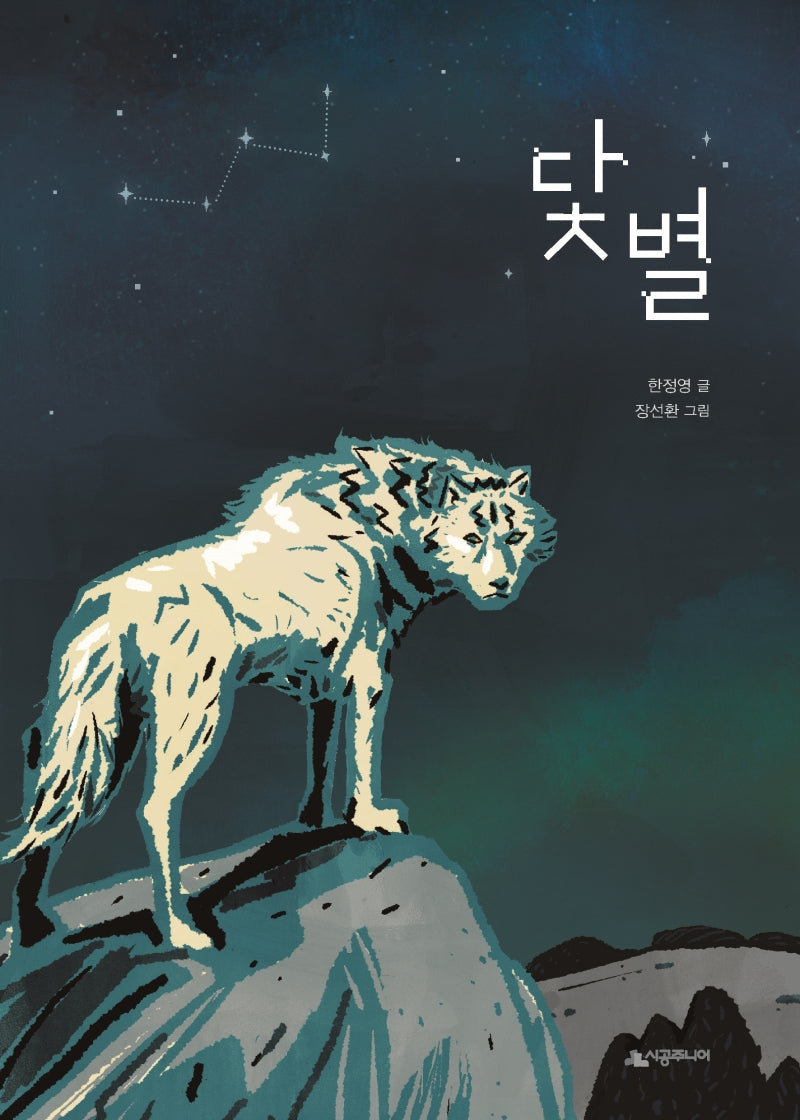 닻 별(시공주니어 문고 레벨 3 83)