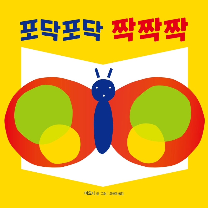 포닥포닥 짝짝짝(렛츠 플레이 아기 놀이책)(보드북)