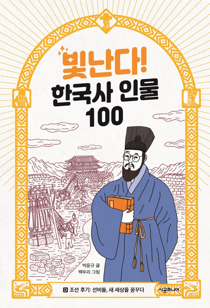 빛난다! 한국사 인물 100 9: 조선 후기: 선비들, 새 세상을 꿈꾸다