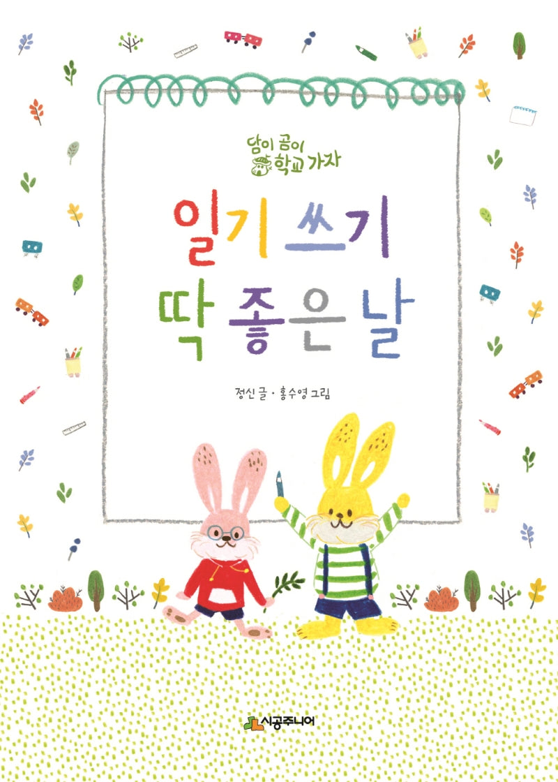 일기 쓰기 딱 좋은 날(시공주니어 문고 레벨 1 12)