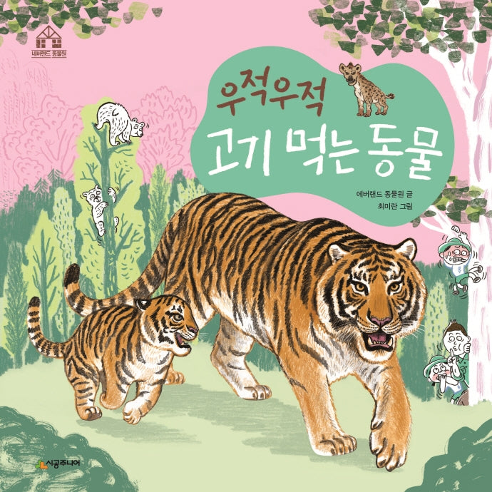우적우적 고기 먹는 동물(네버랜드 동물원)(양장본 Hardcover)