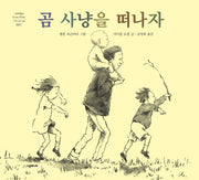 곰 사냥을 떠나자(네버랜드 세계의 걸작 그림책 3)(양장본 Hardcover)