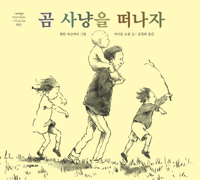 곰 사냥을 떠나자(네버랜드 세계의 걸작 그림책 3)(양장본 Hardcover)