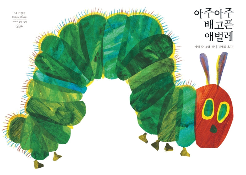 아주아주 배고픈 애벌레(네버랜드 세계의 걸작 그림책 284)(양장본 Hardcover)