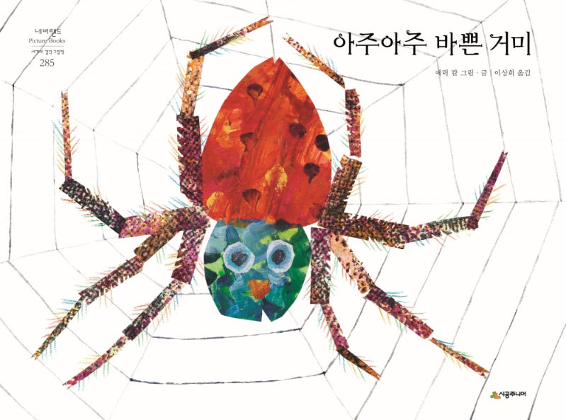 아주아주 바쁜 거미(네버랜드 세계의 걸작 그림책 285)(양장본 Hardcover)