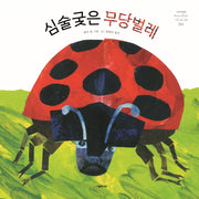 심술궂은 무당벌레(네버랜드 세계의 걸작 그림책 286)(양장본 Hardcover)