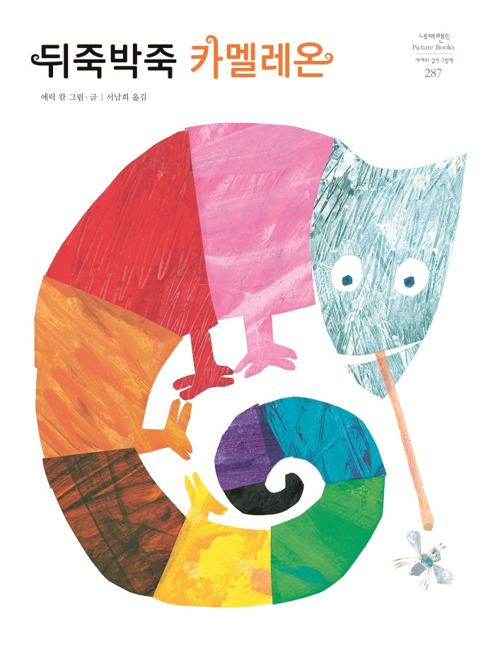 뒤죽박죽 카멜레온(네버랜드 세계의 걸작 그림책 287)(양장본 Hardcover)