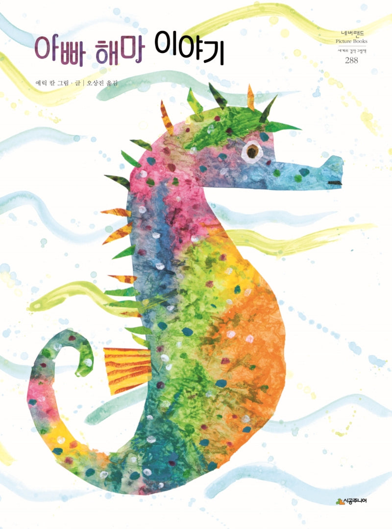 아빠 해마 이야기(네버랜드 세계의 걸작 그림책 288)(양장본 Hardcover)