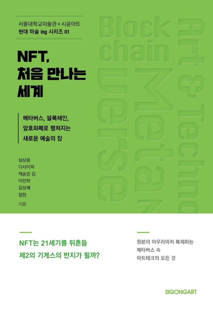 NFT 처음 만나는 세계(현대 미술 ing 시리즈 1)