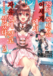29세 독신은 이세계에서 자유롭게 살고…… 싶었다 2(시프트코믹스)