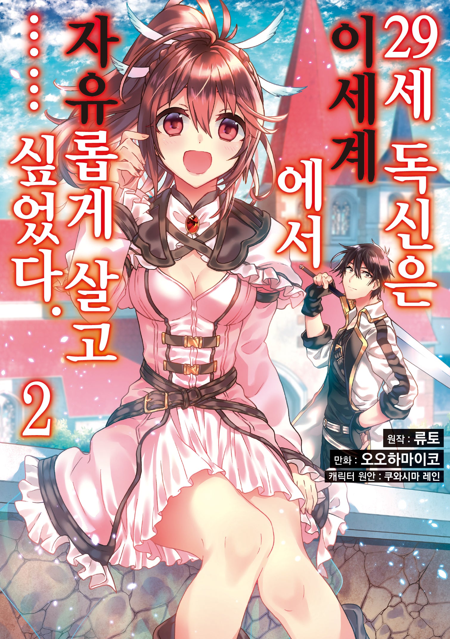 29세 독신은 이세계에서 자유롭게 살고…… 싶었다 2(시프트코믹스)