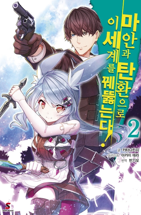 마안과 탄환으로 이세계를 꿰뚫는다! 2(시프트 노벨)