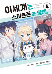 이세계는 스마트폰과 함께 4(시프트코믹스)