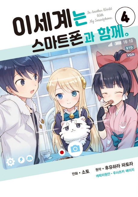 이세계는 스마트폰과 함께 4(시프트코믹스)