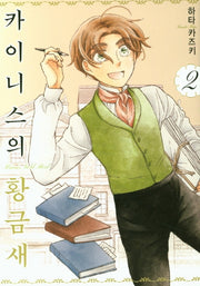 카이니스의 황금새 2(시프트코믹스)