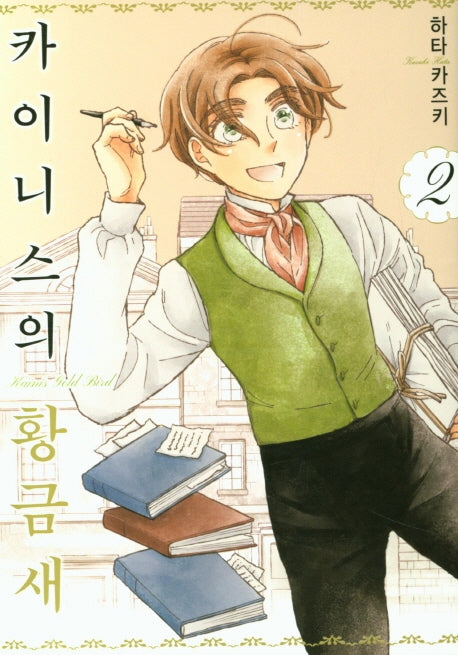 카이니스의 황금새 2(시프트코믹스)