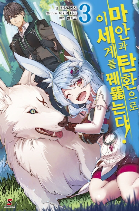 마안과 탄환으로 이세계를 꿰뚫는다! 3(시프트 노벨)