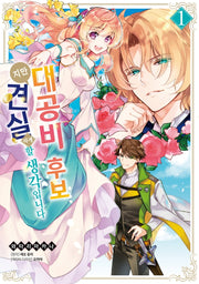 대공비 후보지만 견실하게 할 생각입니다 1(시프트코믹스)