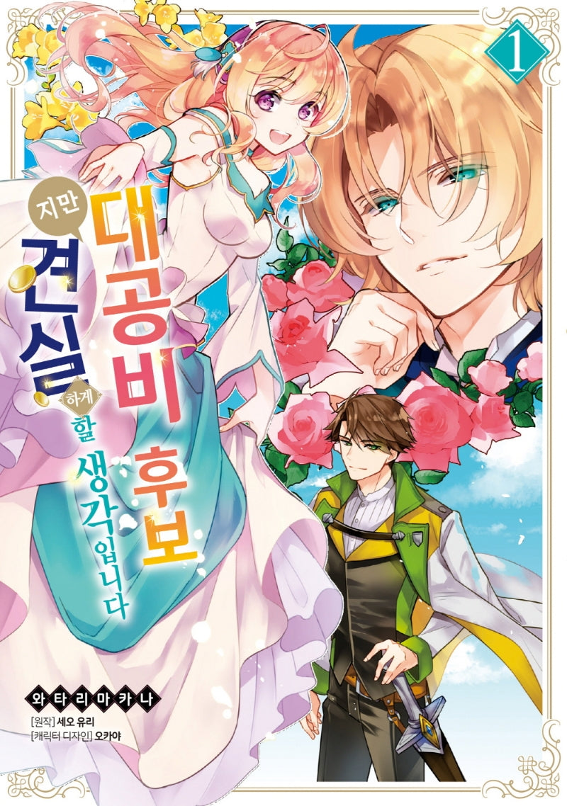 대공비 후보지만 견실하게 할 생각입니다 1(시프트코믹스)