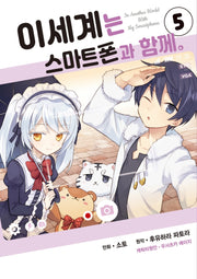 이세계는 스마트폰과 함께 5(시프트 코믹스)