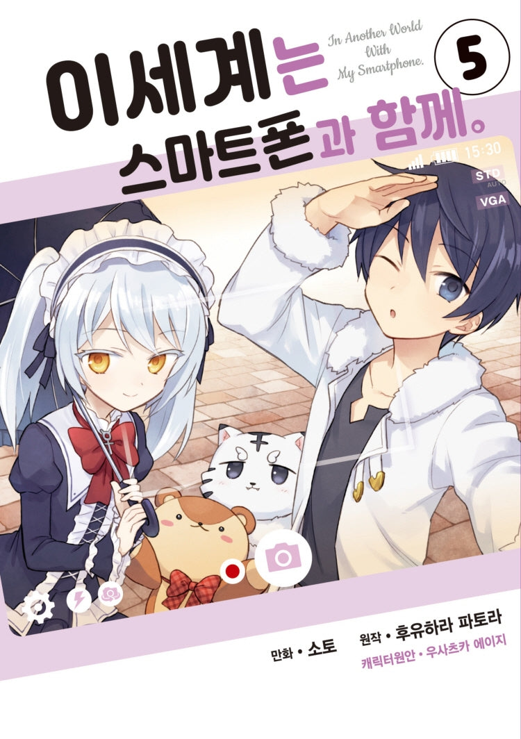 이세계는 스마트폰과 함께 5(시프트 코믹스)