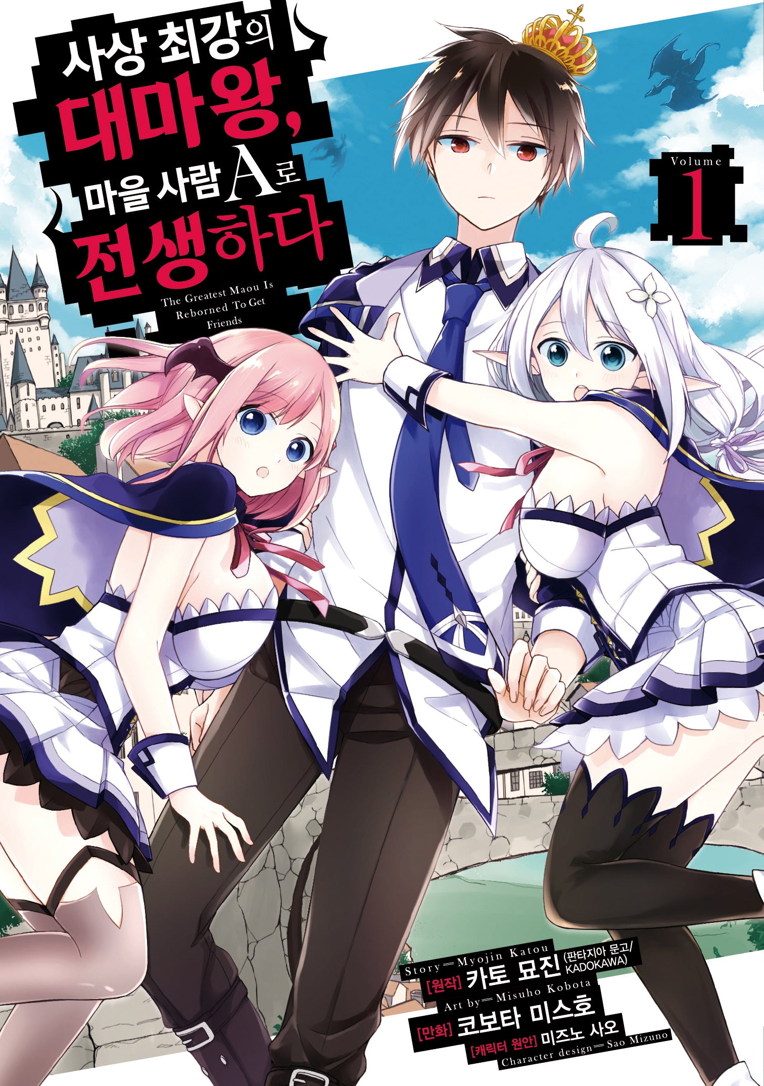 사상 최강의 대마왕, 마을 사람 A로 전생하다 1(시프트코믹스)