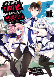 사상 최강의 대마왕, 마을 사람 A로 전생하다 1(시프트코믹스)