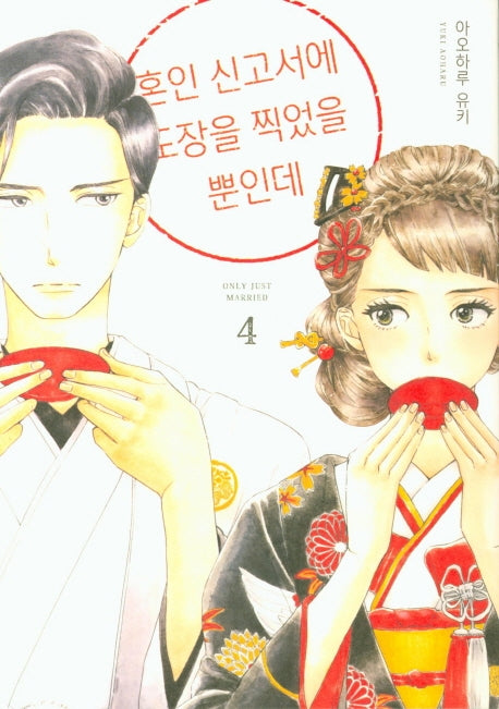 혼인 신고서에 도장을 찍었을 뿐인데 4(시프트코믹스)