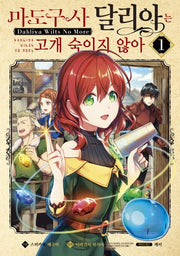마도구사 달리아는 고개 숙이지 않아 1(시프트코믹스)