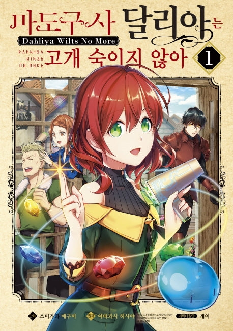 마도구사 달리아는 고개 숙이지 않아 1(시프트코믹스)