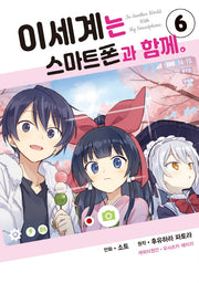 이세계는 스마트폰과 함께 6(시프트코믹스)