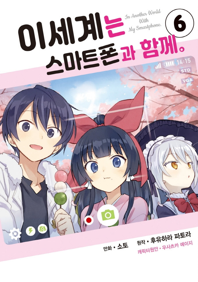 이세계는 스마트폰과 함께 6(시프트코믹스)