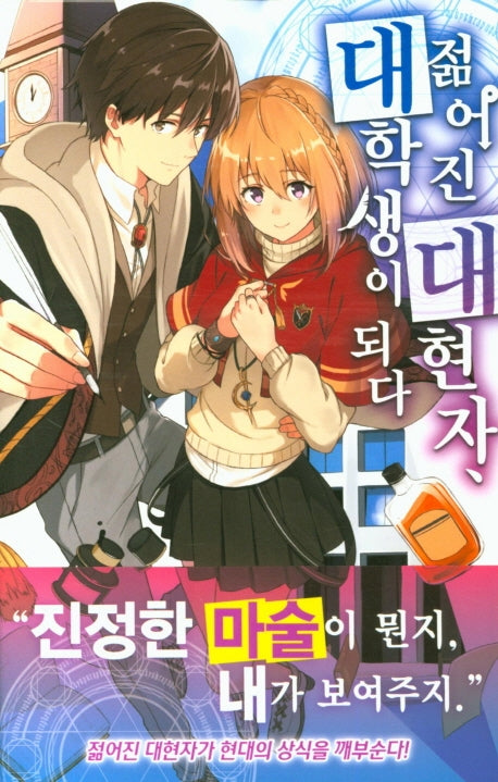 젊어진 대현자, 대학생이 되다 1(시프트 노벨)