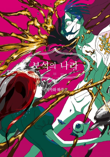 보석의 나라 11(시프트코믹스)