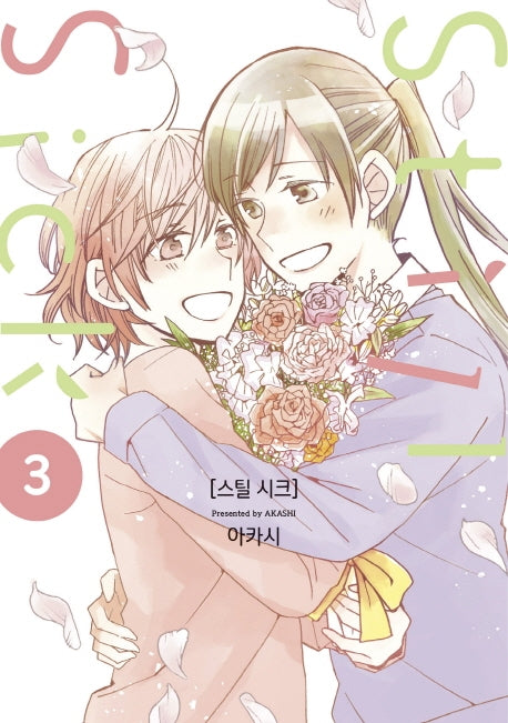 Still Sick(스틸 시크) 3(시프트코믹스)