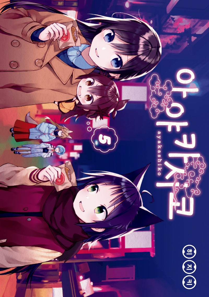 아야카시코 5(시프트코믹스)