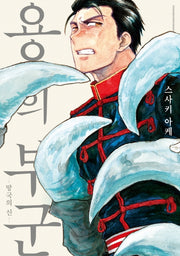 용의 부군: 망국의 신(솔트코믹스)
