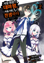 사상 최강의 대마왕, 마을 사람 A로 전생하다 2(시프트코믹스)