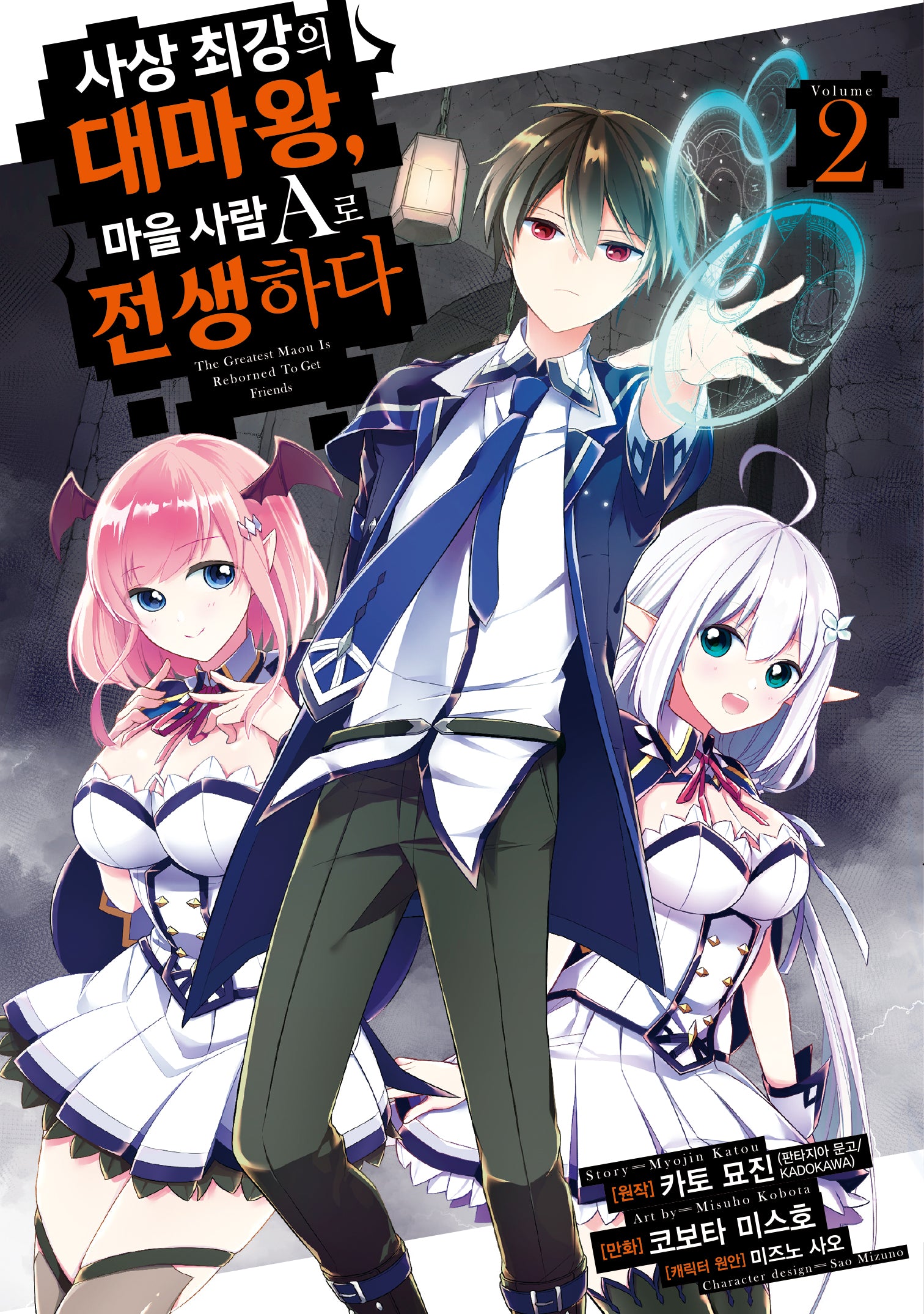 사상 최강의 대마왕, 마을 사람 A로 전생하다 2(시프트코믹스)