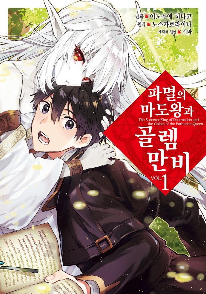 파멸의 마도왕과 골렘 만비 1(시프트코믹스)