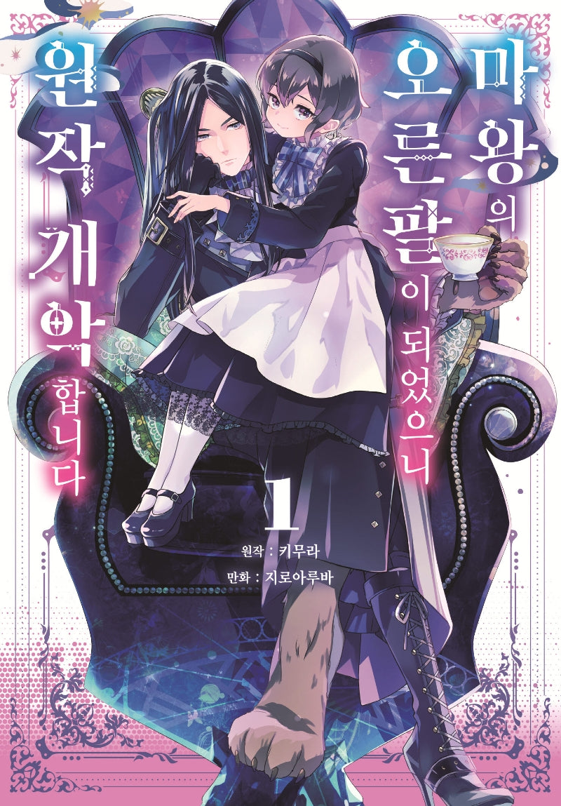 마왕의 오른팔이 되었으니 원작 개악합니다 1(시프트코믹스)