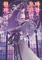 마왕의 오른팔이 되었으니 원작 개악합니다 2(시프트코믹스)