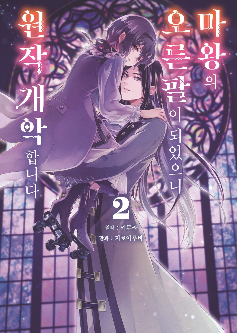 마왕의 오른팔이 되었으니 원작 개악합니다 2(시프트코믹스)