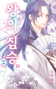 왕의 짐승 2(시프트코믹스)